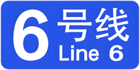 6号线